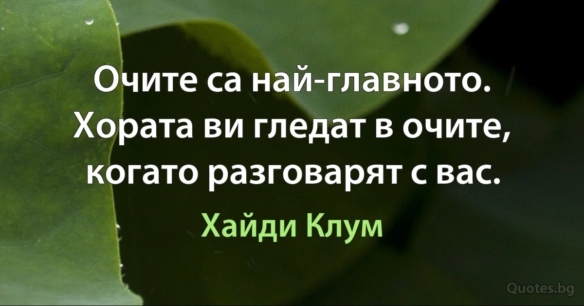 Очите са най-главното. Хората ви гледат в очите, когато разговарят с вас. (Хайди Клум)