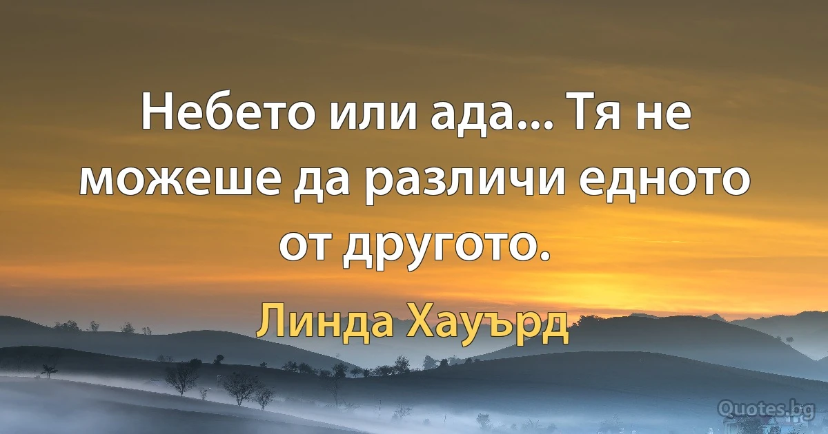 Небето или ада... Тя не можеше да различи едното от другото. (Линда Хауърд)