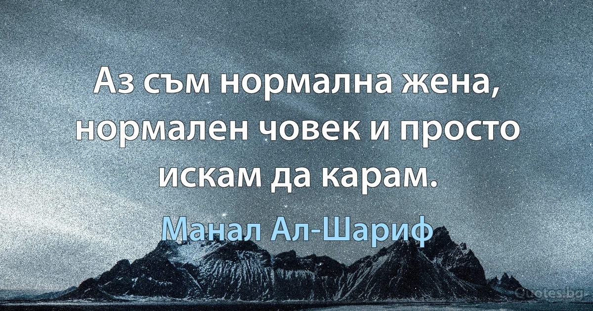 Аз съм нормална жена, нормален човек и просто искам да карам. (Манал Ал-Шариф)