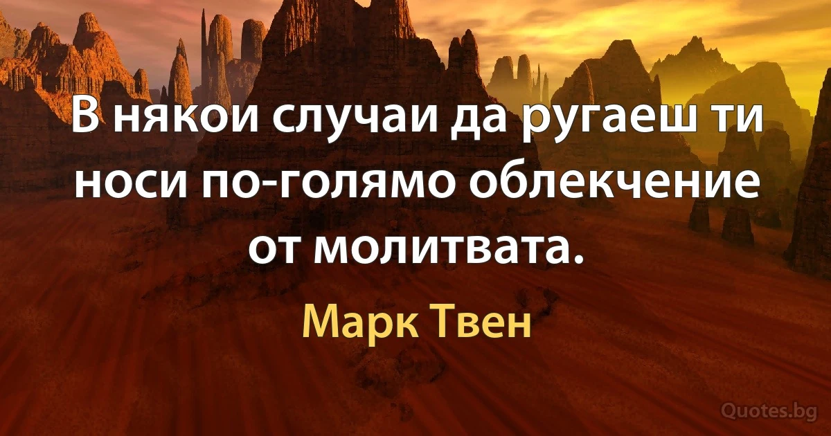 В някои случаи да ругаеш ти носи по-голямо облекчение от молитвата. (Марк Твен)