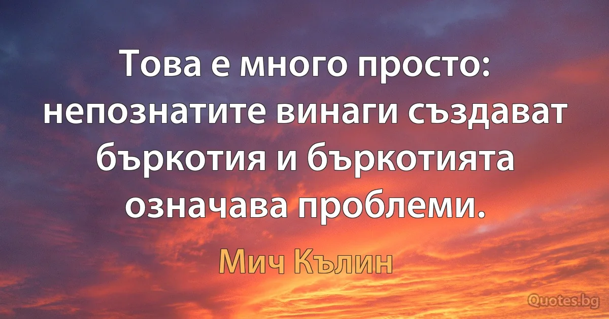 Това е много просто: непознатите винаги създават бъркотия и бъркотията означава проблеми. (Мич Кълин)