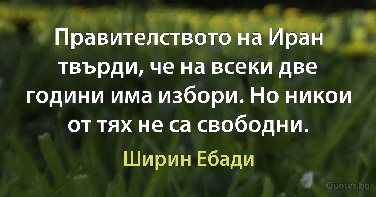 Правителството на Иран твърди, че на всеки две години има избори. Но никои от тях не са свободни. (Ширин Ебади)