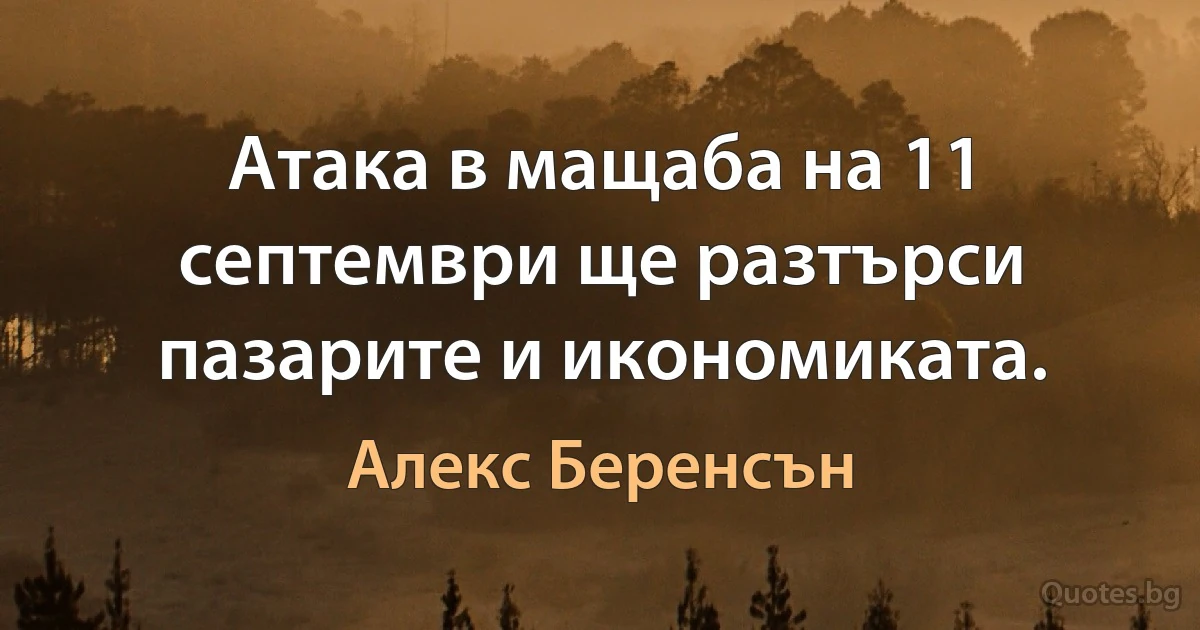 Атака в мащаба на 11 септември ще разтърси пазарите и икономиката. (Алекс Беренсън)