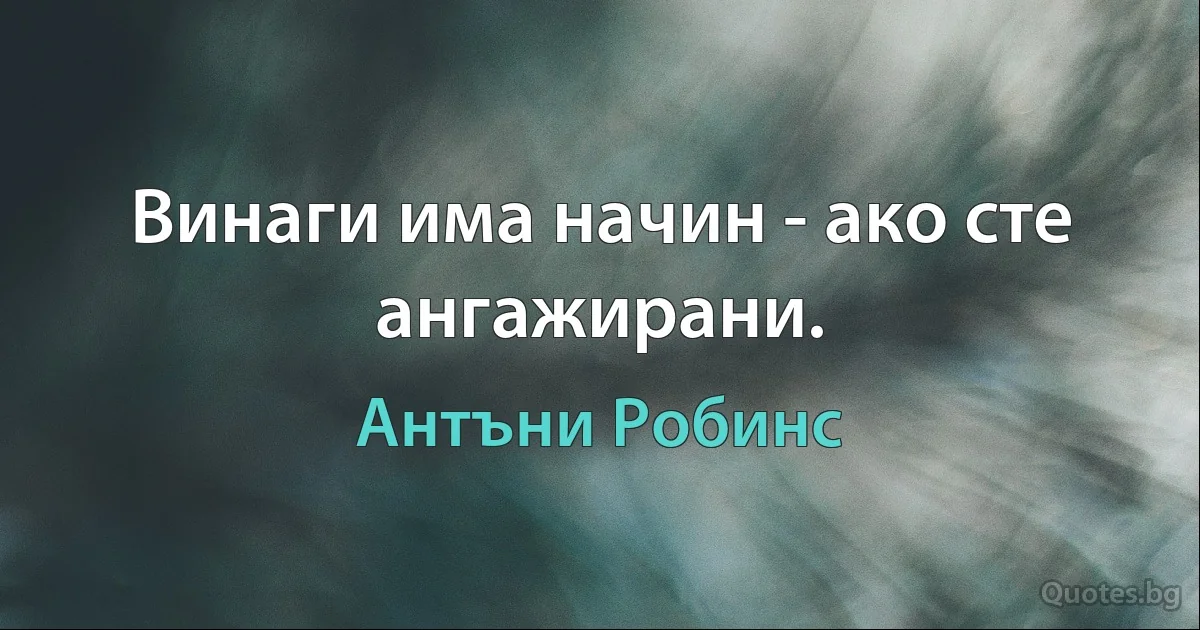 Винаги има начин - ако сте ангажирани. (Антъни Робинс)