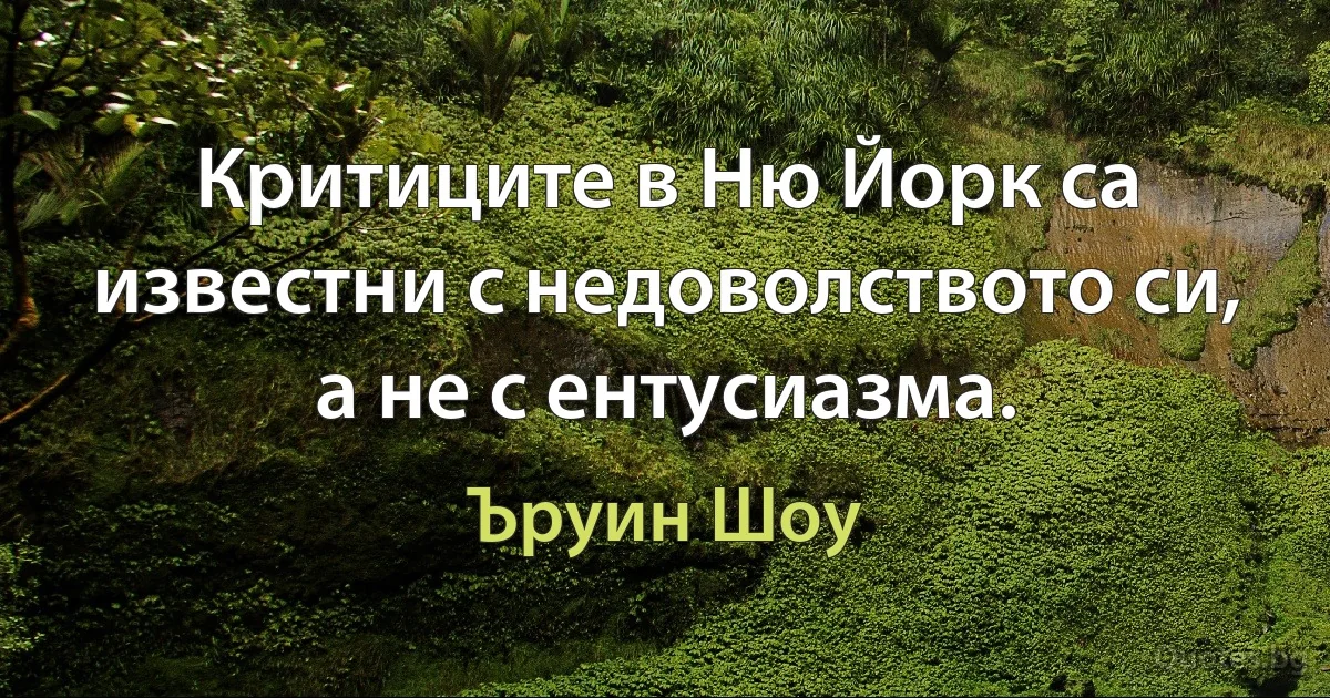 Критиците в Ню Йорк са известни с недоволството си, а не с ентусиазма. (Ъруин Шоу)