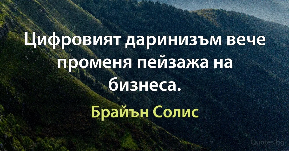 Цифровият даринизъм вече променя пейзажа на бизнеса. (Брайън Солис)