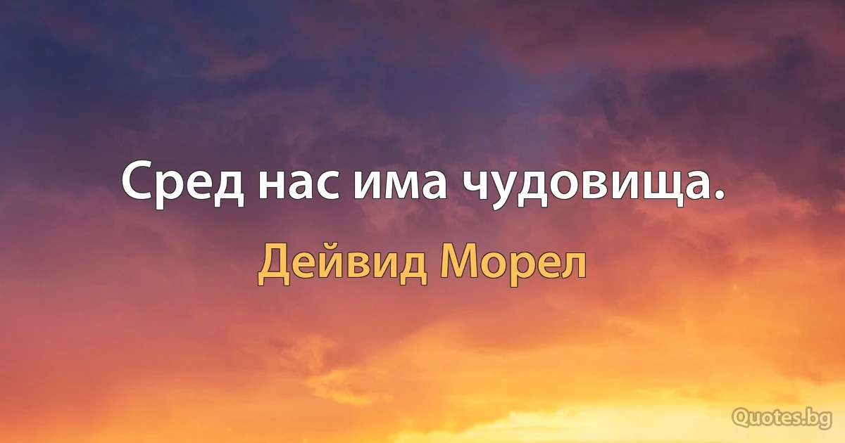 Сред нас има чудовища. (Дейвид Морел)