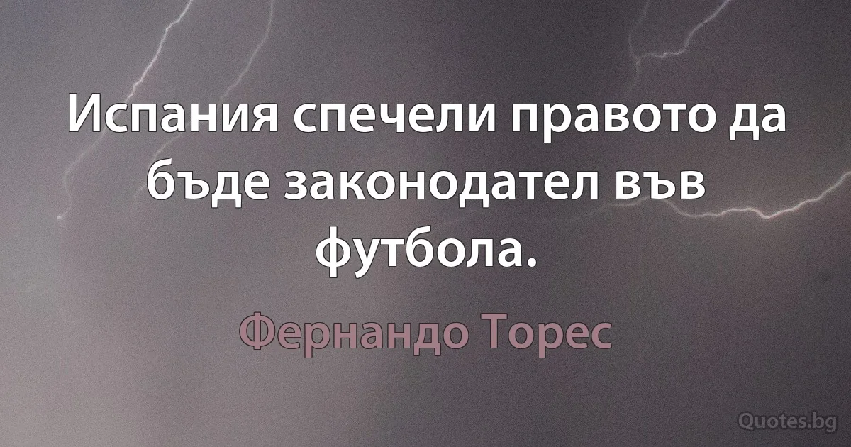 Испания спечели правото да бъде законодател във футбола. (Фернандо Торес)