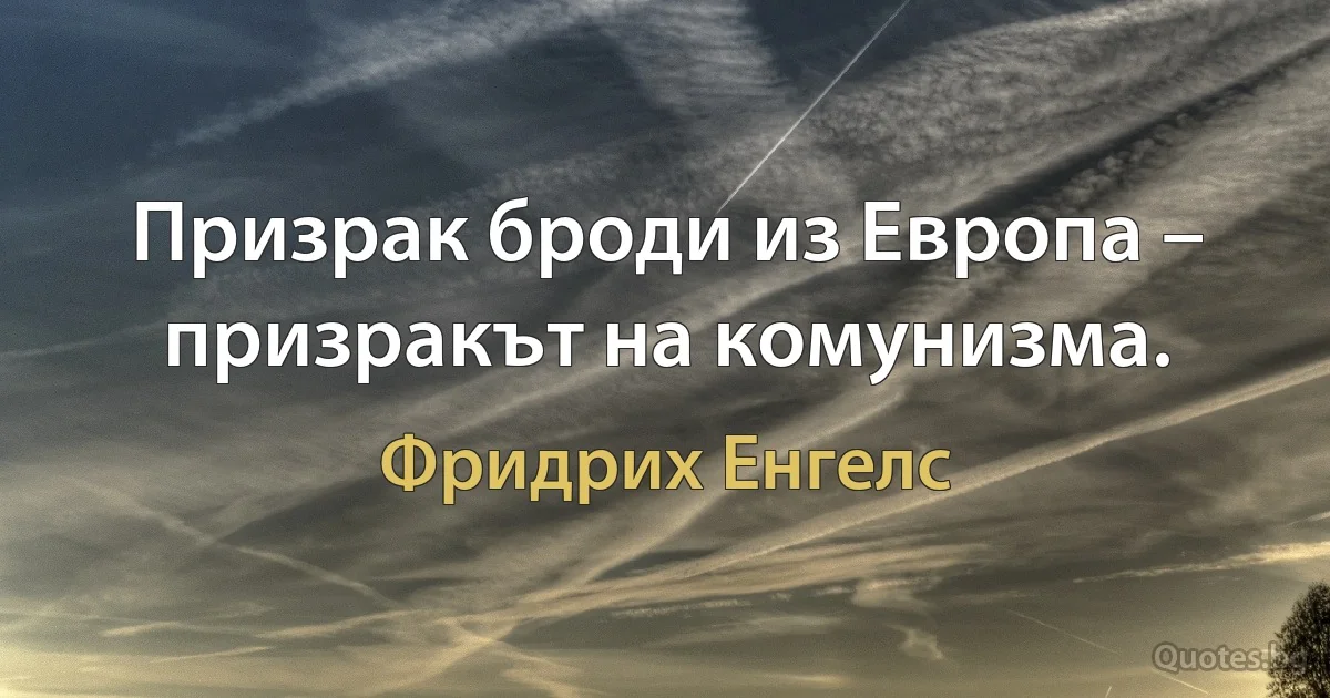 Призрак броди из Европа – призракът на комунизма. (Фридрих Енгелс)