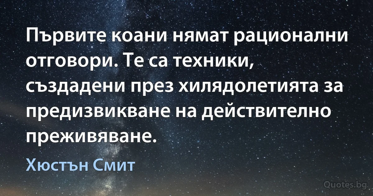 Първите коани нямат рационални отговори. Те са техники, създадени през хилядолетията за предизвикване на действително преживяване. (Хюстън Смит)