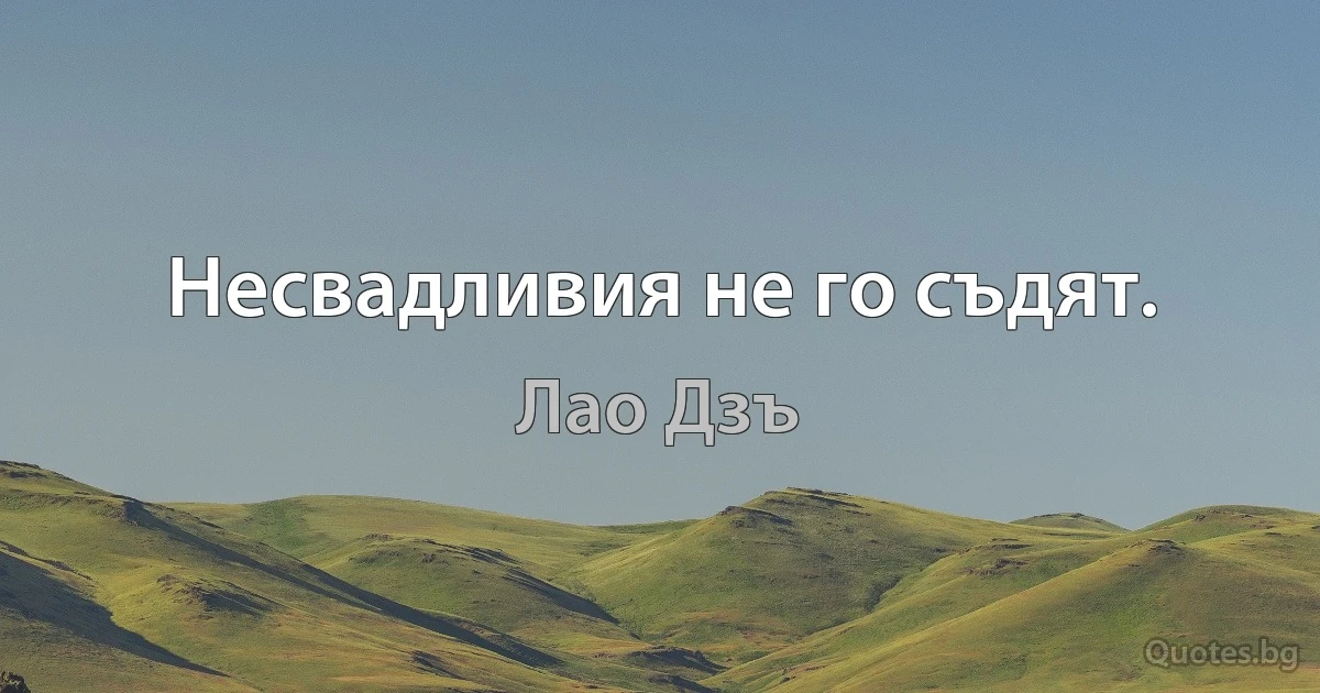 Несвадливия не го съдят. (Лао Дзъ)