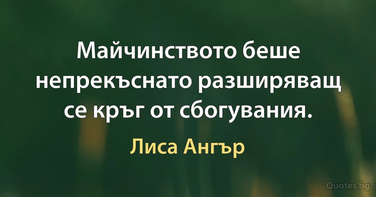 Майчинството беше непрекъснато разширяващ се кръг от сбогувания. (Лиса Ангър)