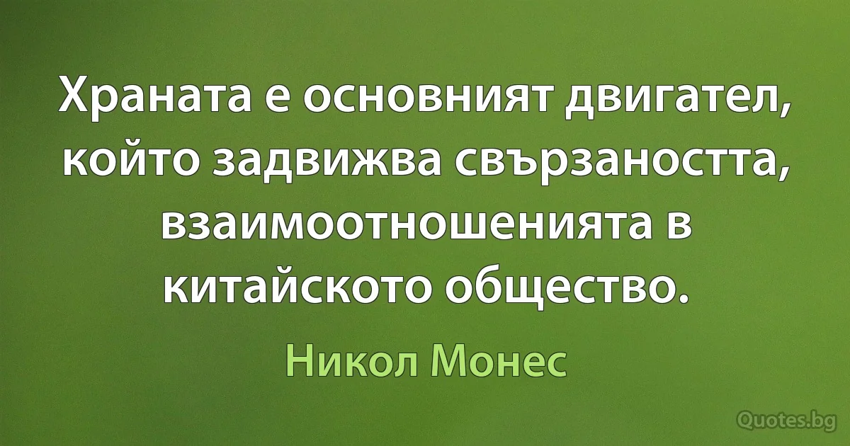 Храната е основният двигател, който задвижва свързаността, взаимоотношенията в китайското общество. (Никол Монес)