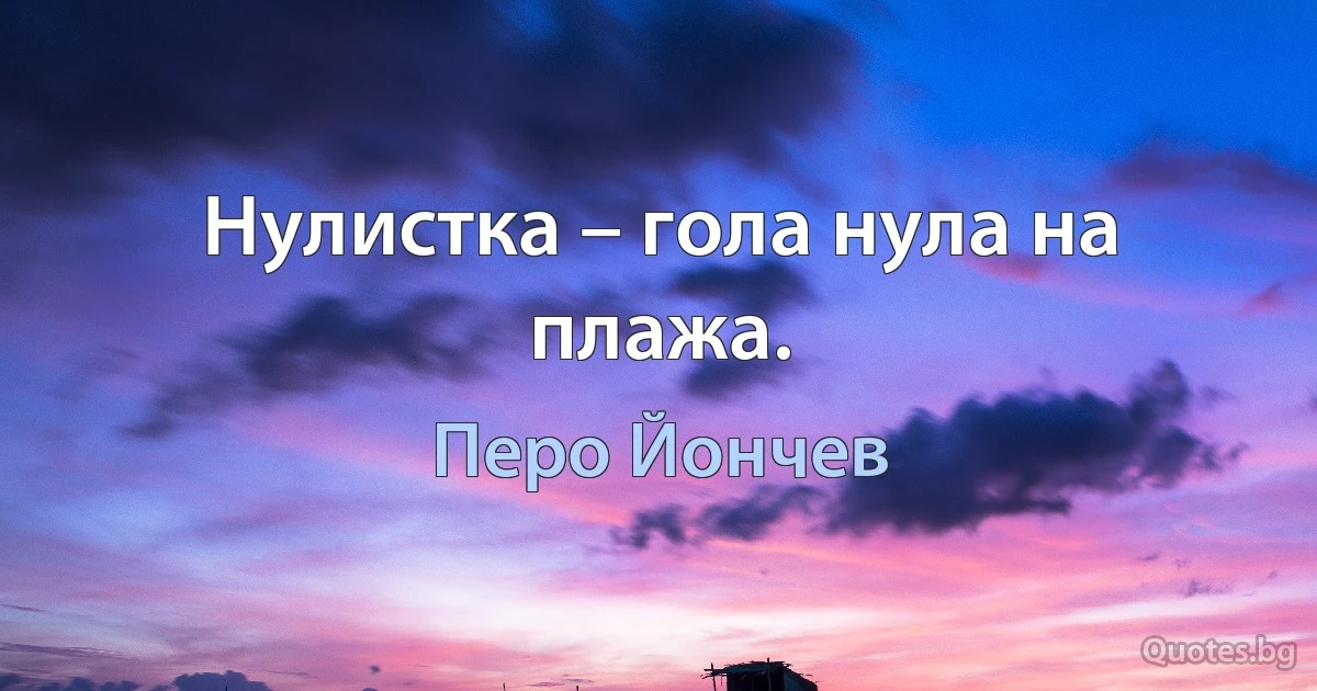 Нулистка – гола нула на плажа. (Перо Йончев)