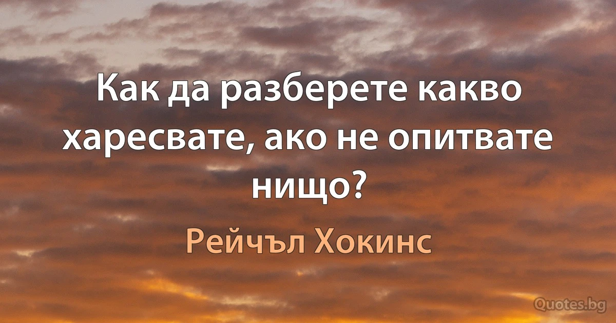 Как да разберете какво харесвате, ако не опитвате нищо? (Рейчъл Хокинс)