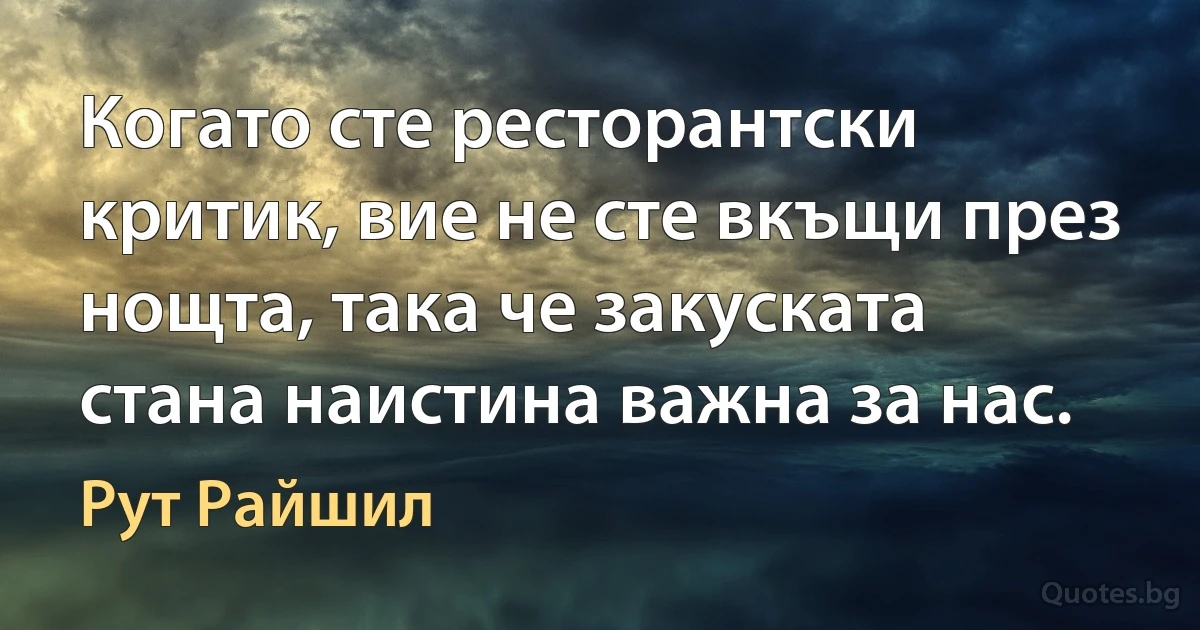 Когато сте ресторантски критик, вие не сте вкъщи през нощта, така че закуската стана наистина важна за нас. (Рут Райшил)