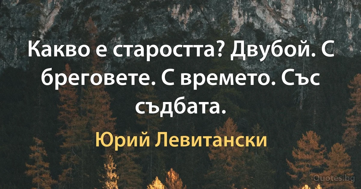 Какво е старостта? Двубой. С бреговете. С времето. Със съдбата. (Юрий Левитански)