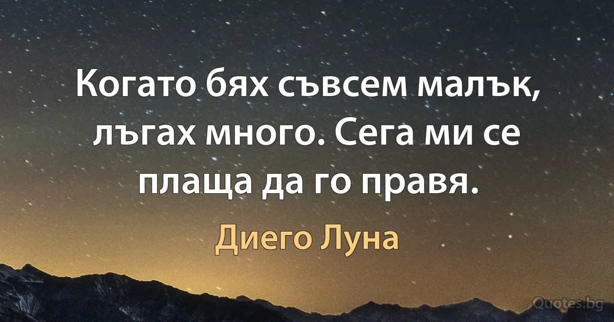 Когато бях съвсем малък, лъгах много. Сега ми се плаща да го правя. (Диего Луна)