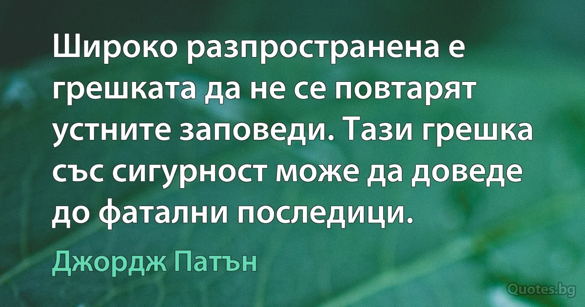 Широко разпространена е грешката да не се повтарят устните заповеди. Тази грешка със сигурност може да доведе до фатални последици. (Джордж Патън)