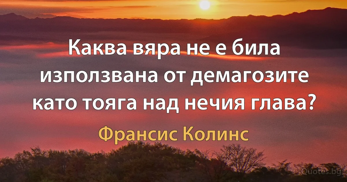 Каква вяра не е била използвана от демагозите като тояга над нечия глава? (Франсис Колинс)