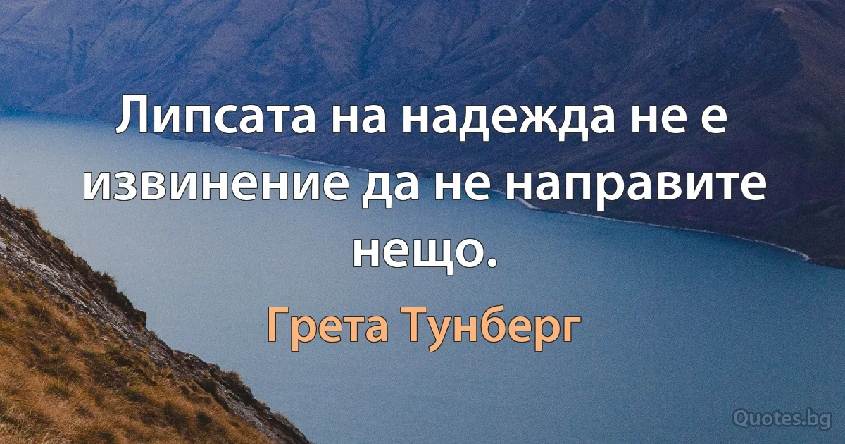 Липсата на надежда не е извинение да не направите нещо. (Грета Тунберг)