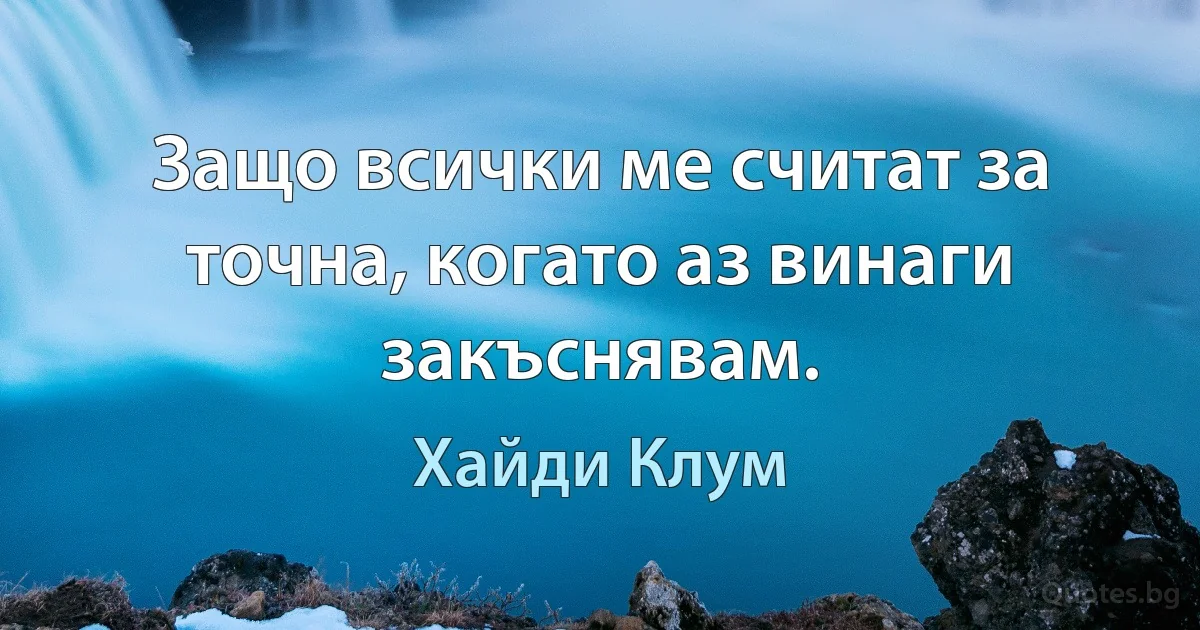 Защо всички ме считат за точна, когато аз винаги закъснявам. (Хайди Клум)