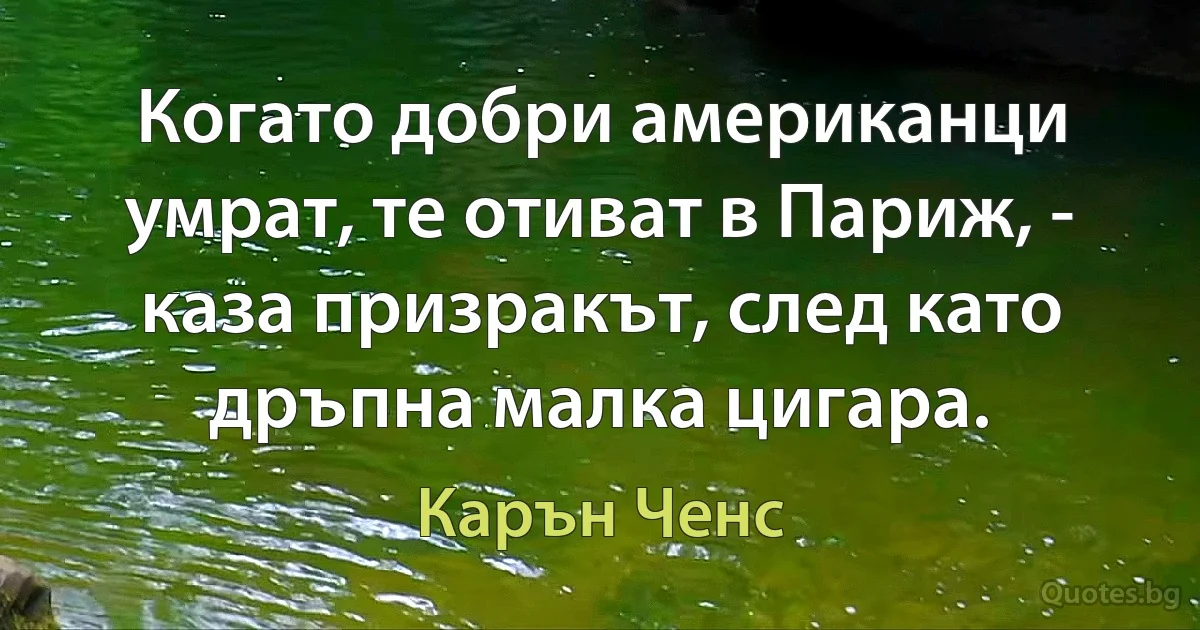 Когато добри американци умрат, те отиват в Париж, - каза призракът, след като дръпна малка цигара. (Карън Ченс)