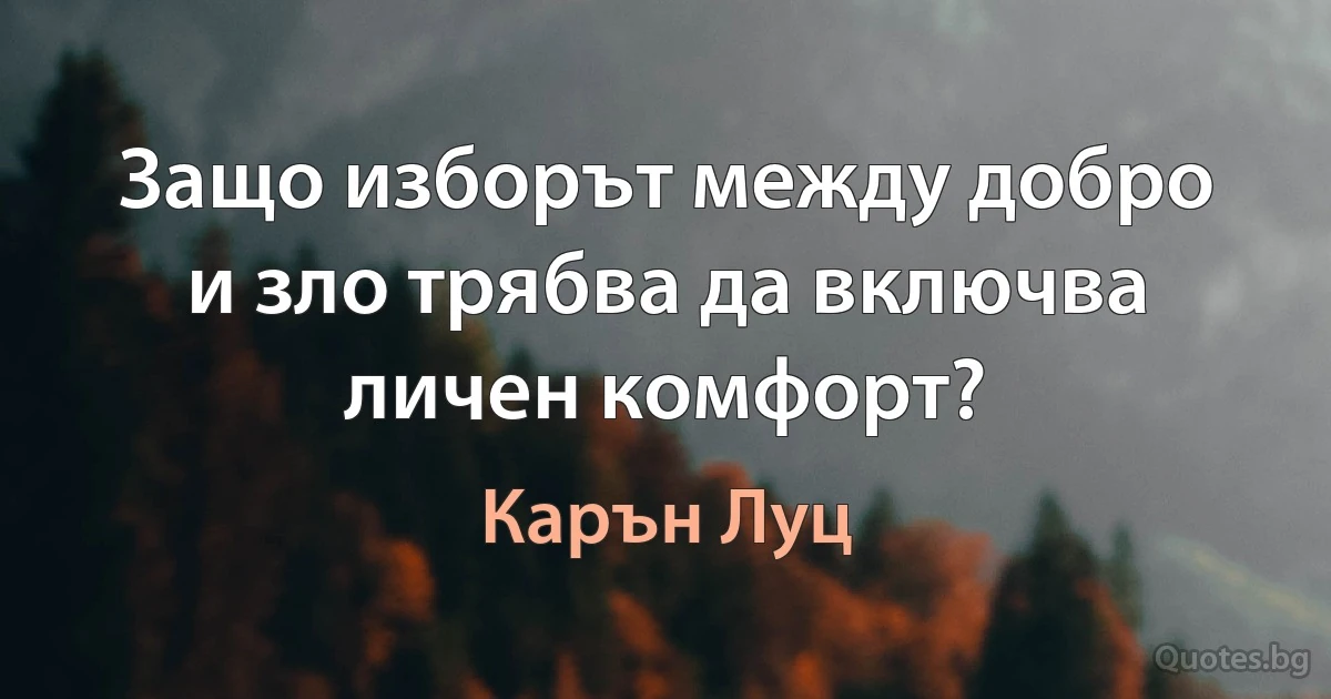 Защо изборът между добро и зло трябва да включва личен комфорт? (Карън Луц)