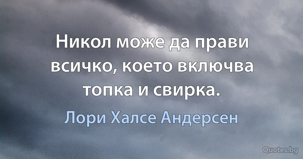 Никол може да прави всичко, което включва топка и свирка. (Лори Халсе Андерсен)