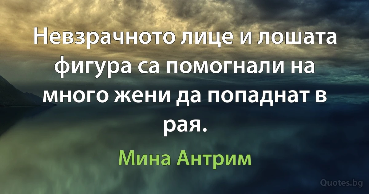 Невзрачното лице и лошата фигура са помогнали на много жени да попаднат в рая. (Мина Антрим)