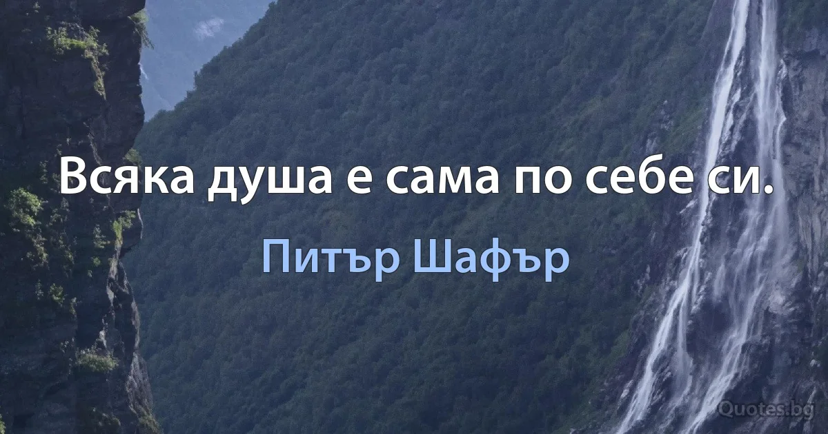 Всяка душа е сама по себе си. (Питър Шафър)