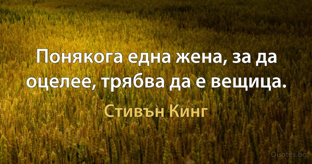 Понякога една жена, за да оцелее, трябва да е вещица. (Стивън Кинг)