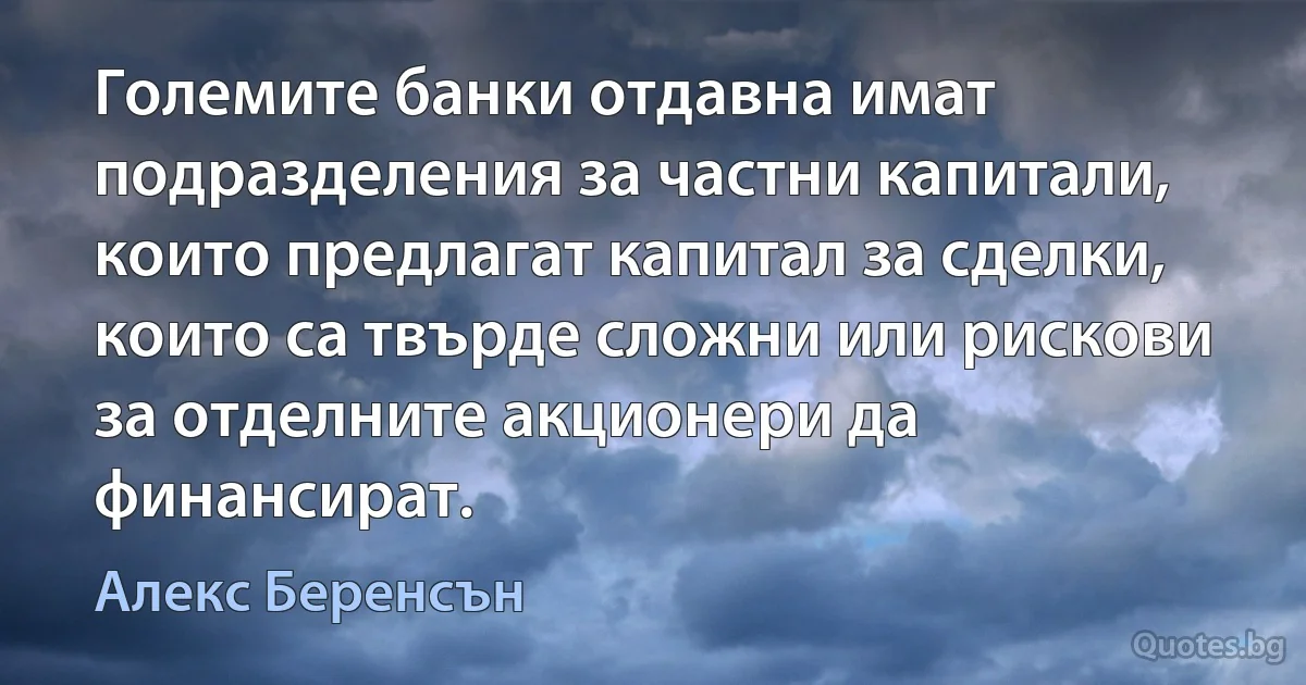 Големите банки отдавна имат подразделения за частни капитали, които предлагат капитал за сделки, които са твърде сложни или рискови за отделните акционери да финансират. (Алекс Беренсън)