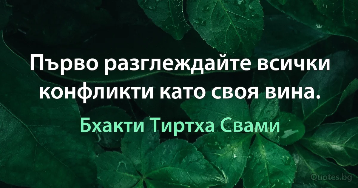 Първо разглеждайте всички конфликти като своя вина. (Бхакти Тиртха Свами)