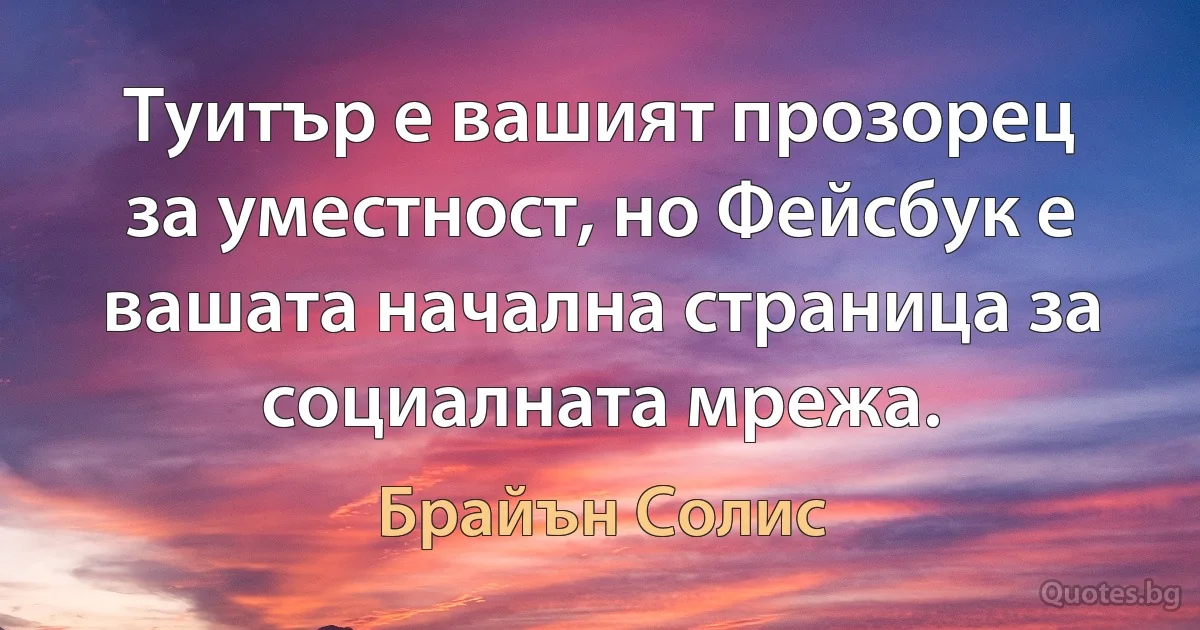 Туитър е вашият прозорец за уместност, но Фейсбук е вашата начална страница за социалната мрежа. (Брайън Солис)