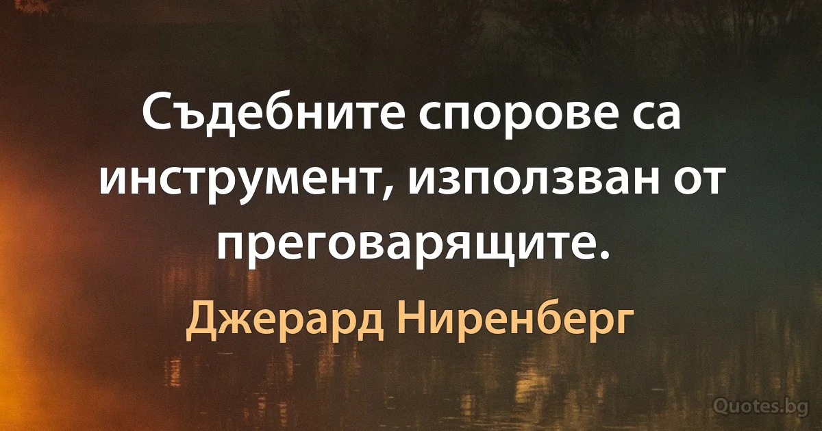 Съдебните спорове са инструмент, използван от преговарящите. (Джерард Ниренберг)