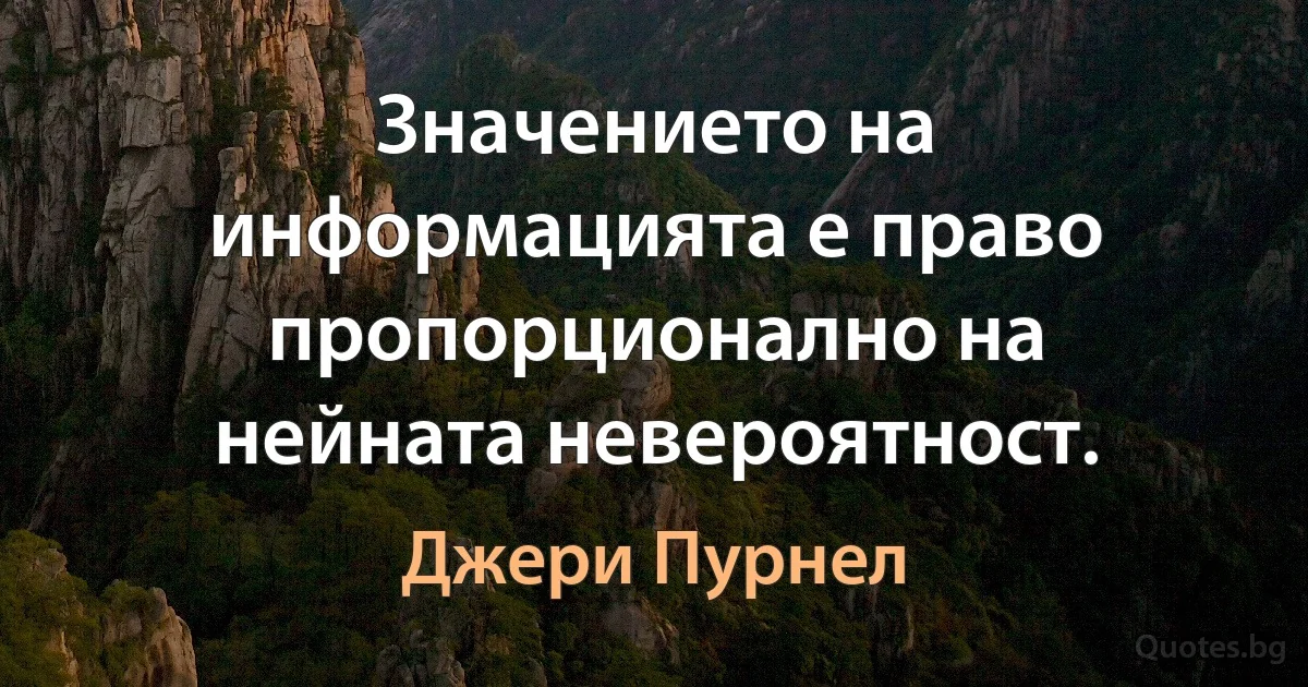 Значението на информацията е право пропорционално на нейната невероятност. (Джери Пурнел)