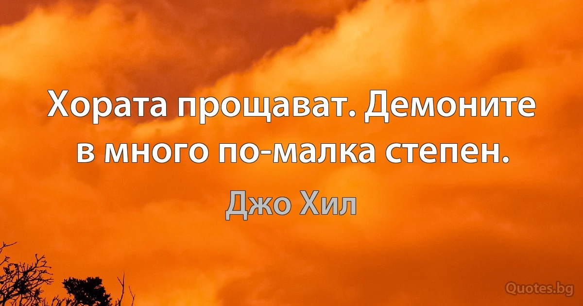 Хората прощават. Демоните в много по-малка степен. (Джо Хил)