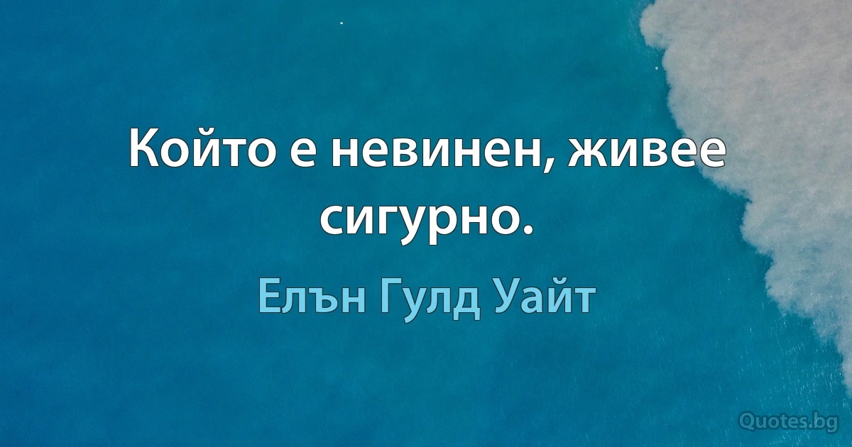 Който е невинен, живее сигурно. (Елън Гулд Уайт)