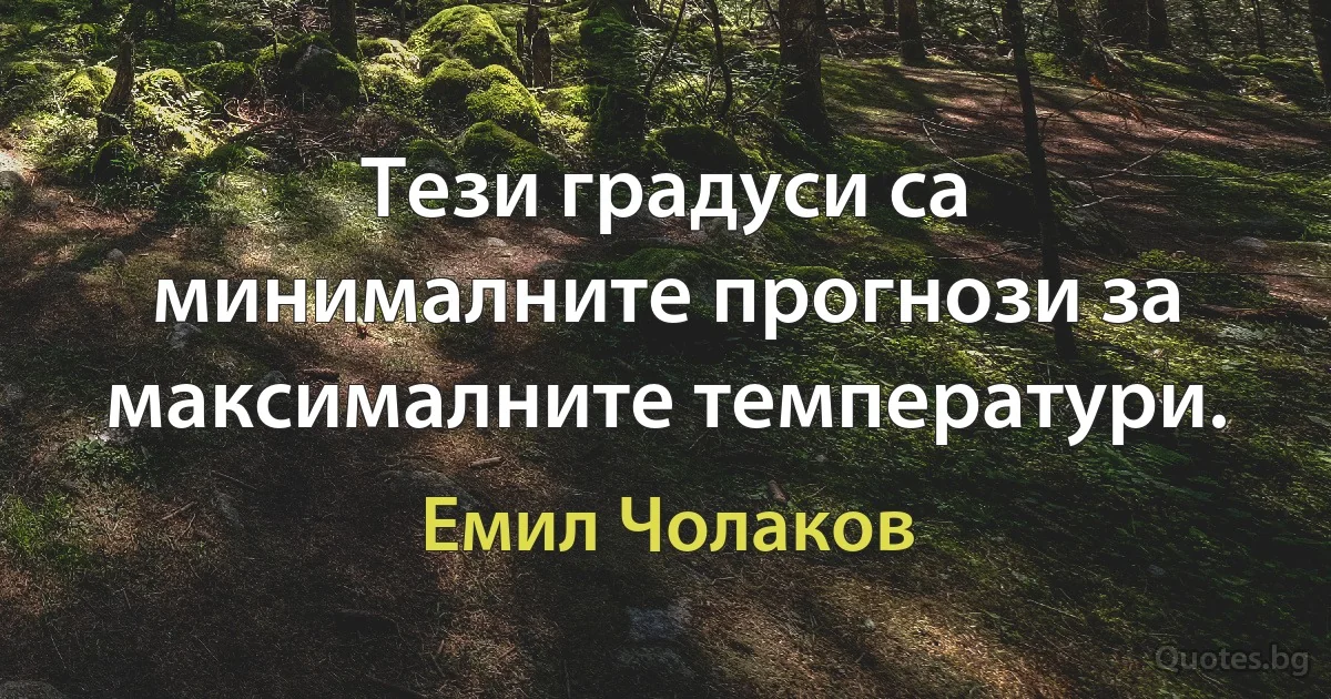 Тези градуси са минималните прогнози за максималните температури. (Емил Чолаков)