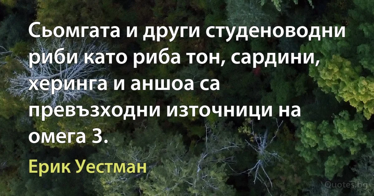 Сьомгата и други студеноводни риби като риба тон, сардини, херинга и аншоа са превъзходни източници на омега 3. (Ерик Уестман)