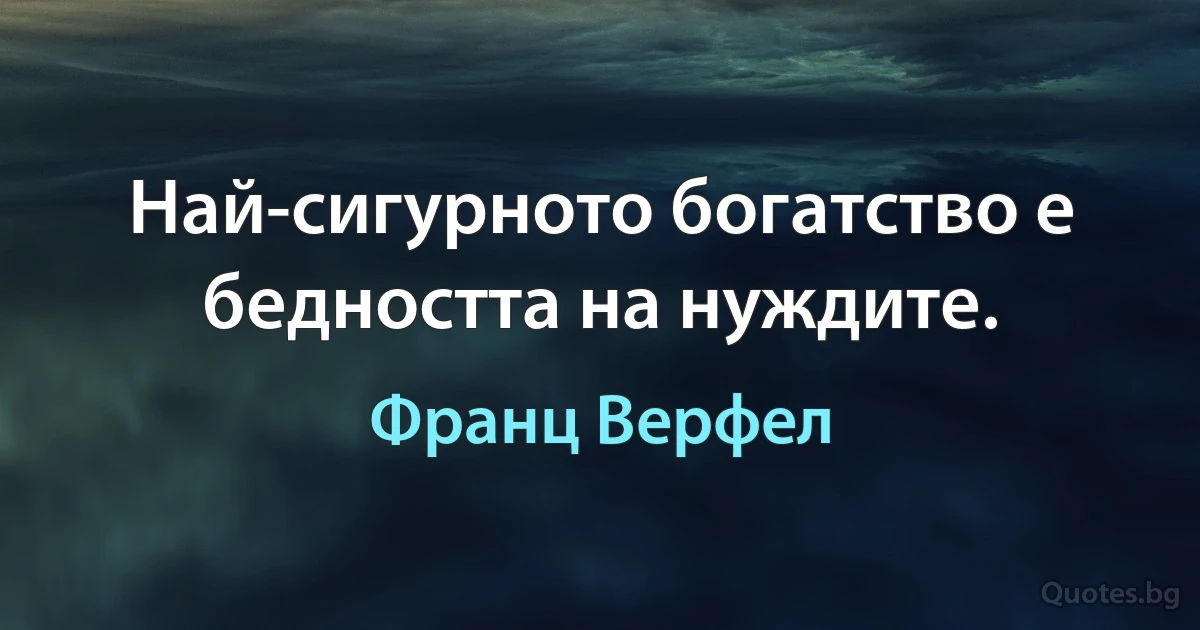 Най-сигурното богатство е бедността на нуждите. (Франц Верфел)