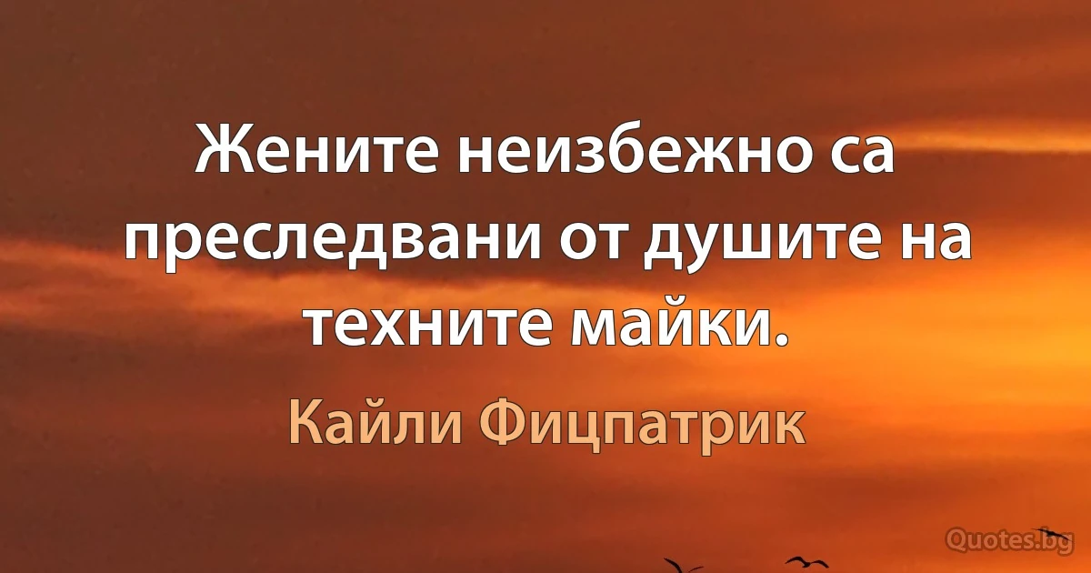 Жените неизбежно са преследвани от душите на техните майки. (Кайли Фицпатрик)