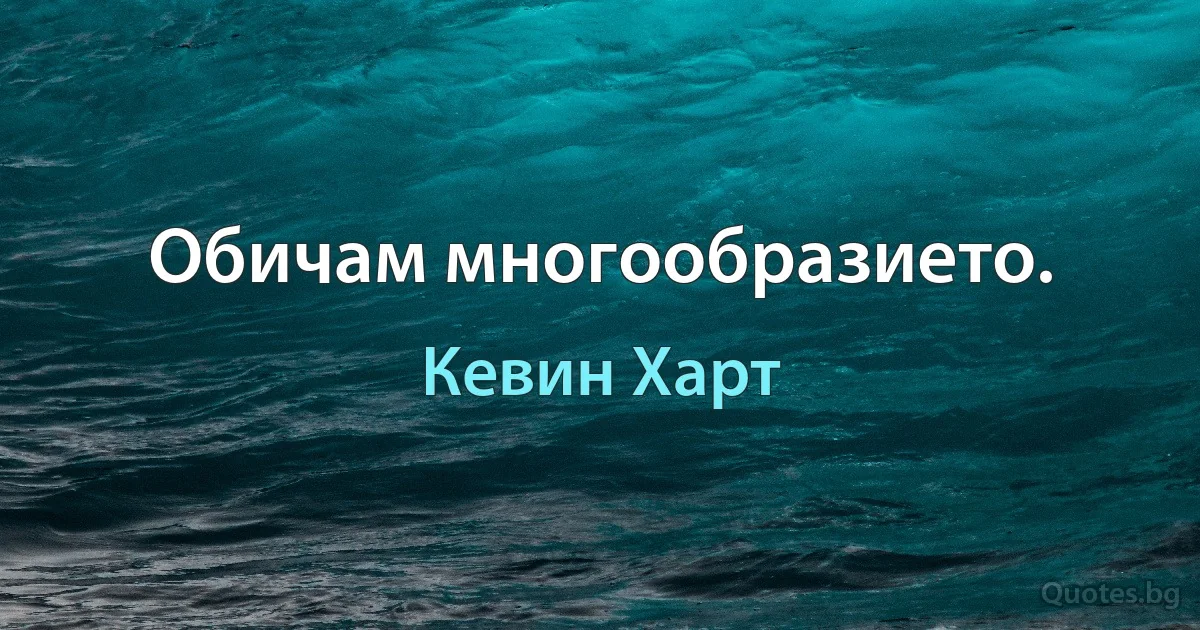 Обичам многообразието. (Кевин Харт)