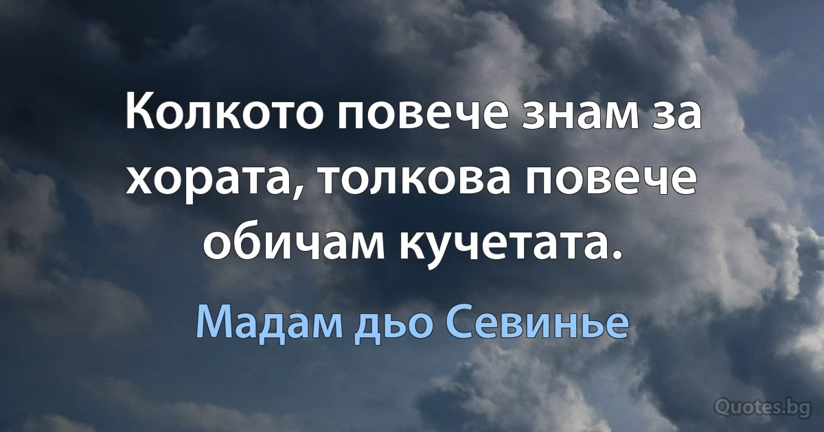 Колкото повече знам за хората, толкова повече обичам кучетата. (Мадам дьо Севинье)