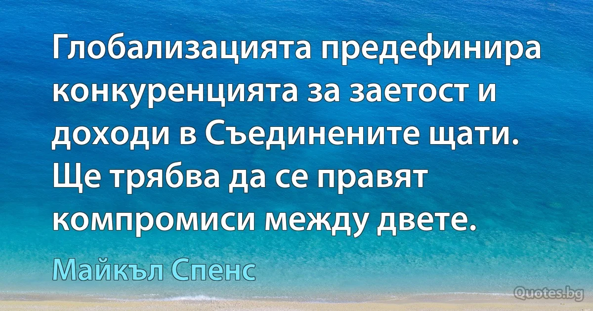 Глобализацията предефинира конкуренцията за заетост и доходи в Съединените щати. Ще трябва да се правят компромиси между двете. (Майкъл Спенс)