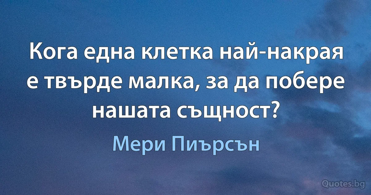 Кога една клетка най-накрая е твърде малка, за да побере нашата същност? (Мери Пиърсън)