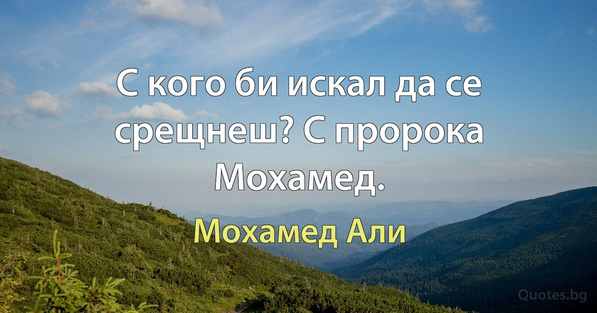 С кого би искал да се срещнеш? С пророка Мохамед. (Мохамед Али)