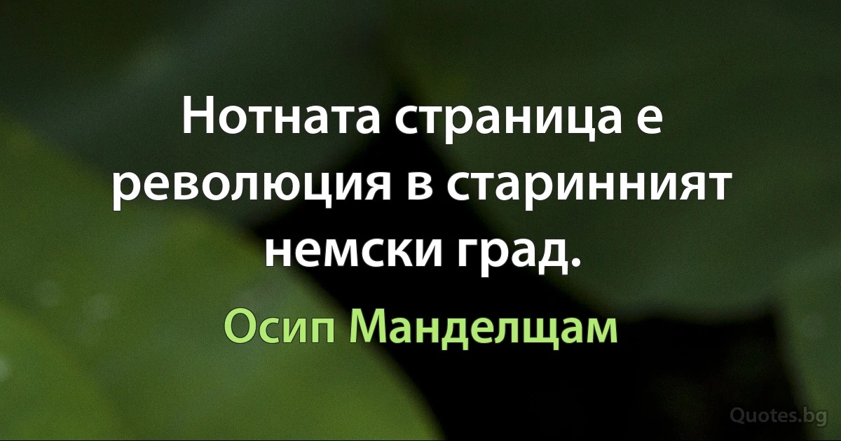 Нотната страница е революция в старинният немски град. (Осип Манделщам)