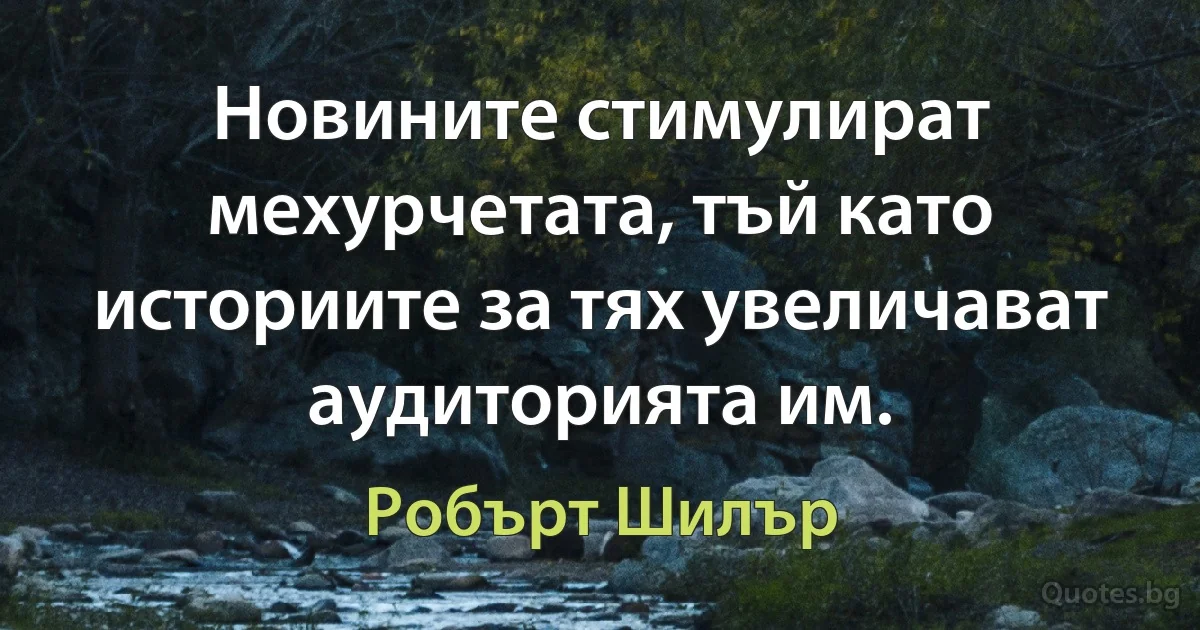 Новините стимулират мехурчетата, тъй като историите за тях увеличават аудиторията им. (Робърт Шилър)